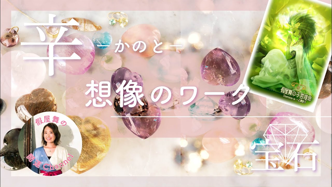 想像のワーク☆【辛〜かのと〜（宝石）】自然の中に自分を見つける