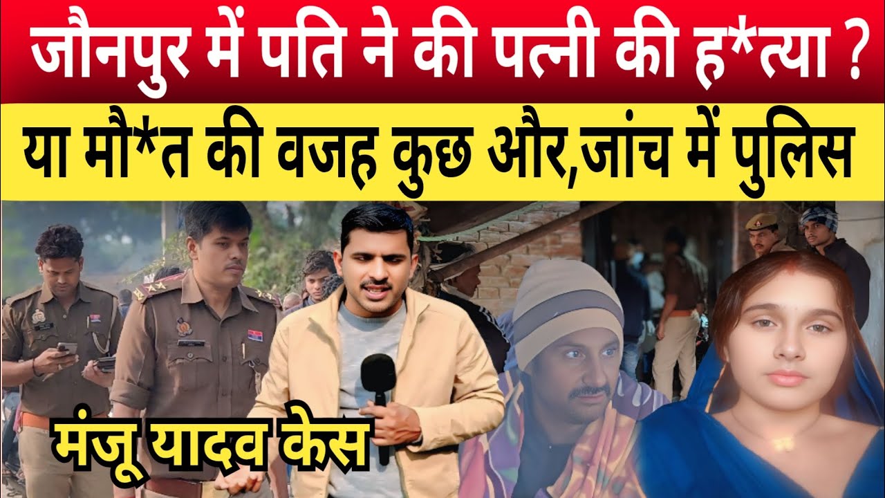 Jaunpur Manju Yadav Case: गौरा बादशाहपुर थाना के कुछमुछ गांव में हुई बड़ी घटना