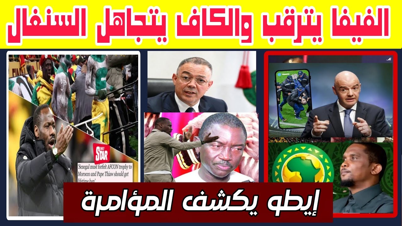 الكاف يعلق فوز السنغال وينتظر عقوبات لجنة الانضباط..تصريح خطير من ايطو يكشف المؤامرة ضد المغرب