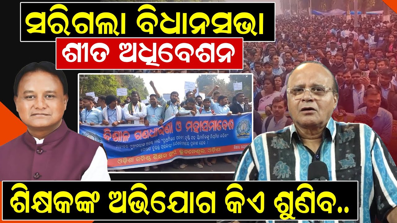 ସରିଗଲା ବିଧାନସଭା ଶୀତ ଅଧିବେଶନ ଶିକ୍ଷକଙ୍କ ଅଭିଯୋଗ କିଏ ଶୁଣିବ..| Rajaram Satapathy | Protest | News Room |