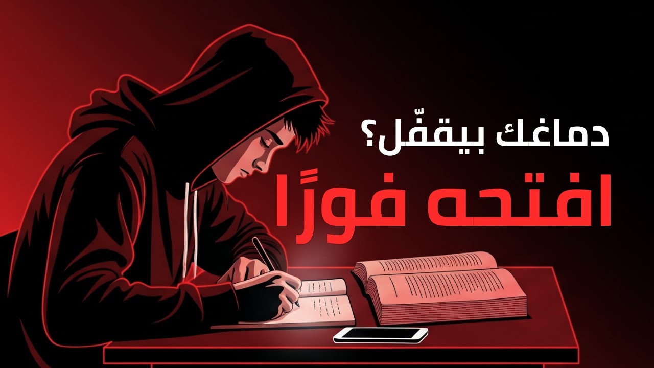 ليه دماغك بيقفّل أول ما تفتح الكتاب؟ طريقة 7 دقايق تخليك تبدأ فورًا