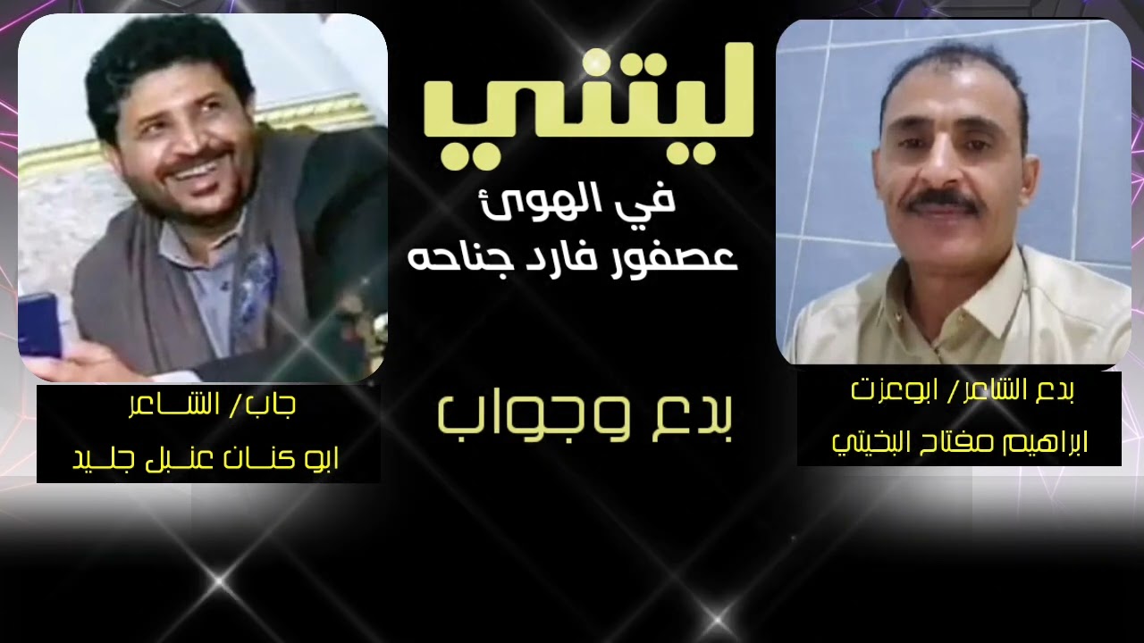 ليتني في الهوئ عصفور فارد جناحه)) بدع مني وجواب من الشاعرابوكنان جليد
