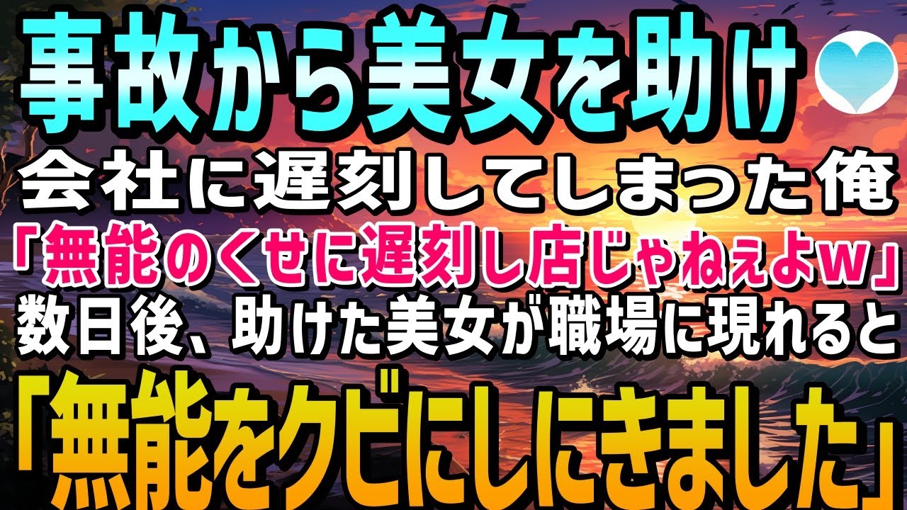 【感動する話】職場で馬鹿にされる俺が事故に遭いかけた美女を救い会社に遅刻「無能のくせに遅刻かよw」→数日後、助けた美女が職場に突然現れ「無能をクビにしにきました」【泣ける話】朗読