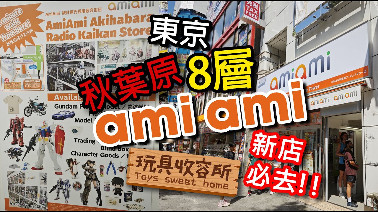 [玩具收容所#069] 2024日本東京秋葉原 8層amiami新店必去!!