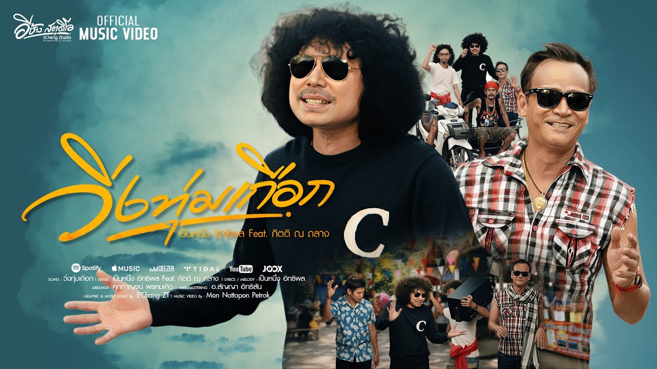 วิ่งทุ่มเกือก - เป็นหนึ่ง Feat. กิตติ ณ ถลาง [MusicVideo]
