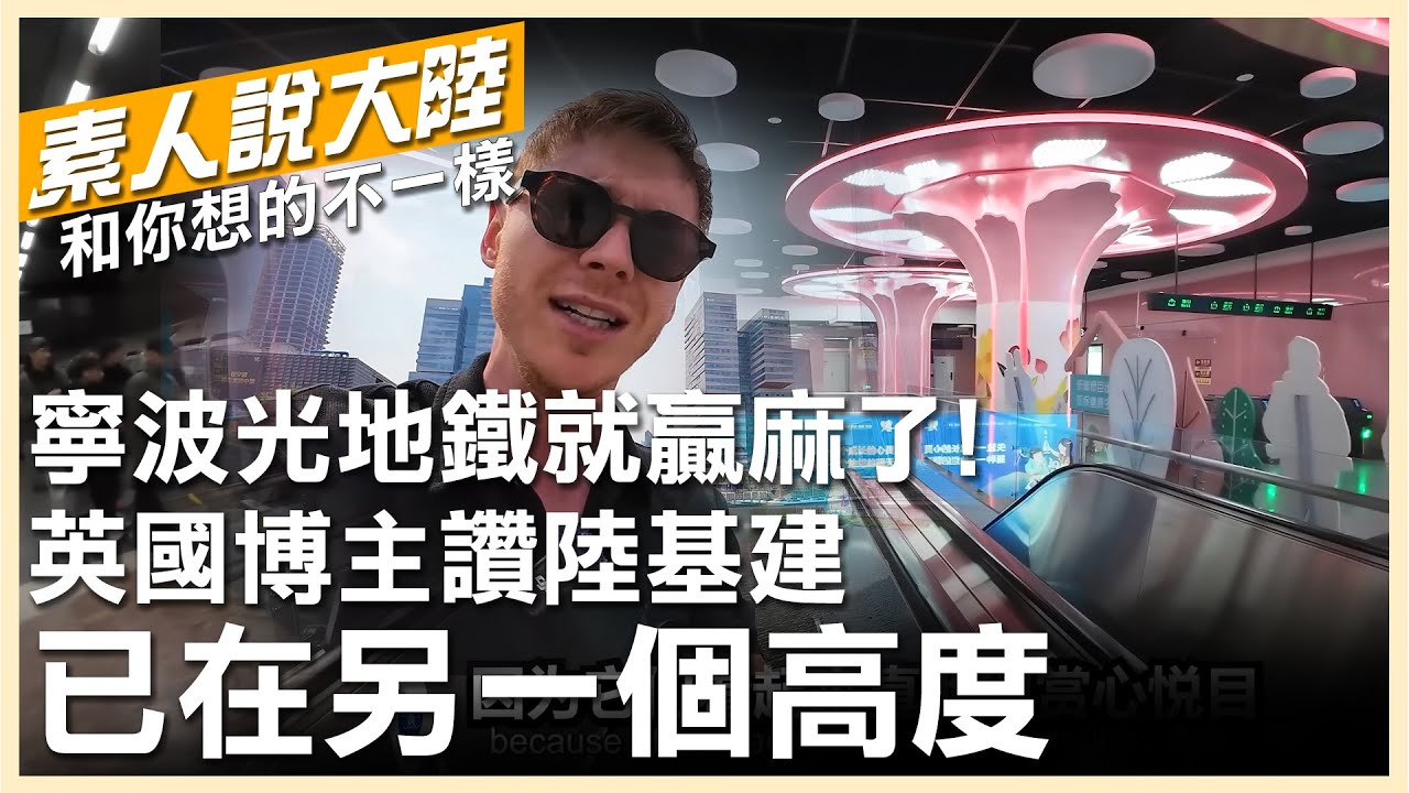 一個二線城市就甩英國好幾條街!外籍博主訪浙江寧波直呼:中國基建已在另一個高度~【素人說大陸】‪@中天電視CtiTv  ‪‪@全球大視野Global_Vision