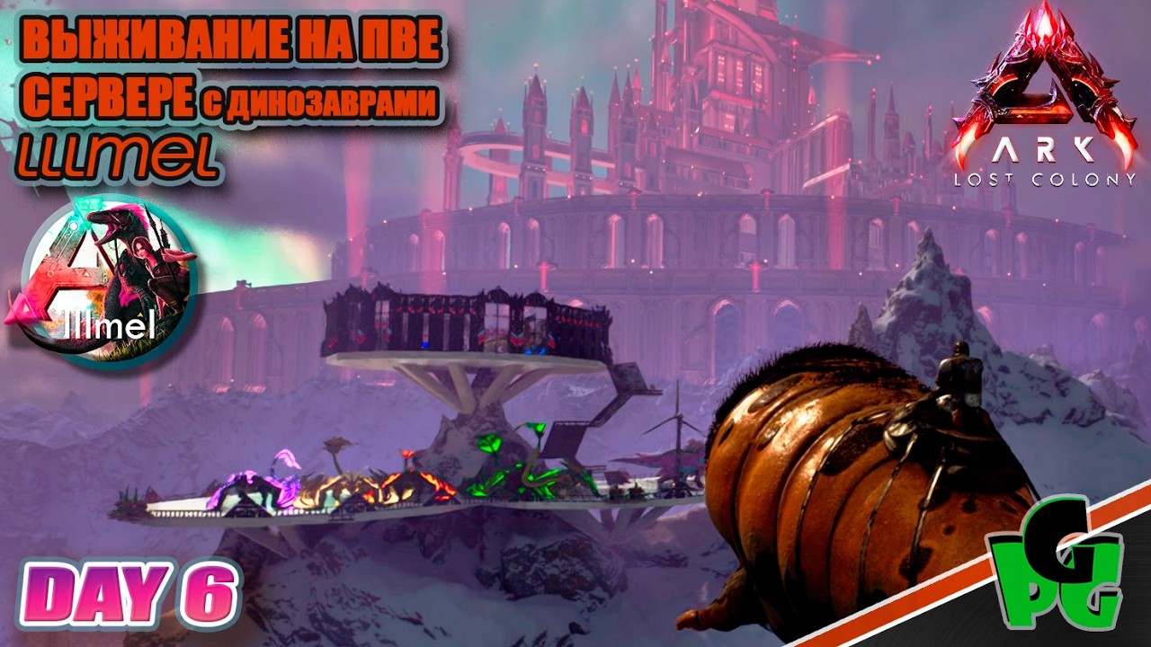 Глуны и другие новые Дино карты Потерянная колония lllmel PVE ❤❤❤ ARK survival Ascended d6