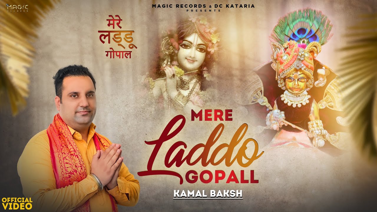 Mere Laddo Gopall l Kamal Baksh l   Magic Records | Latest New Punjabi  Bhajan  2022