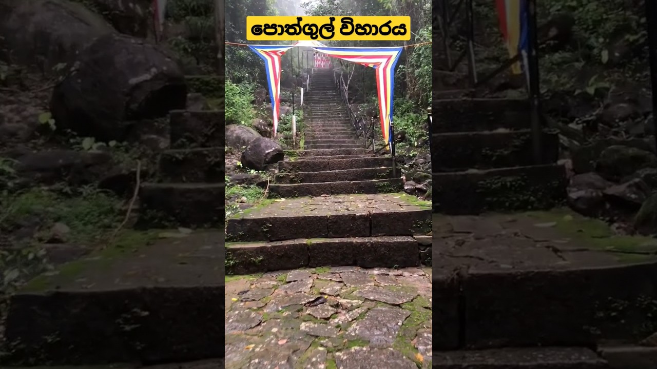 පොත්ගුල් විහාරය 🙏❤  #tample  #shorts #short