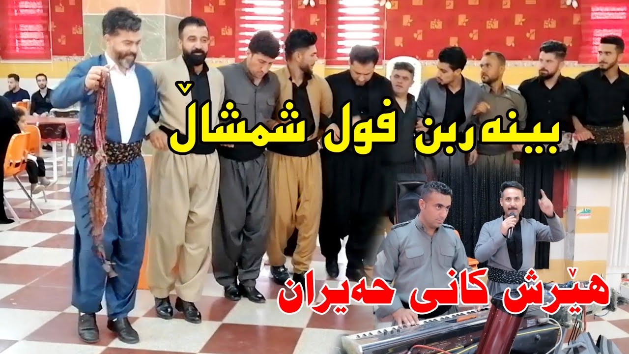 Hersh kany haeran 2022 (ful shmshal ) music .Wrya sharazwri by Video Lawe هێرش کانی حەیران فول شمشاڵ