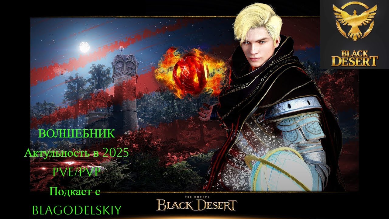 BLACK DESERT ПОДКАСТ О КЛАССЕ ВОЛШЕБНИК #bdo #blackdesert #BDOPVE   #BDOВолшебник