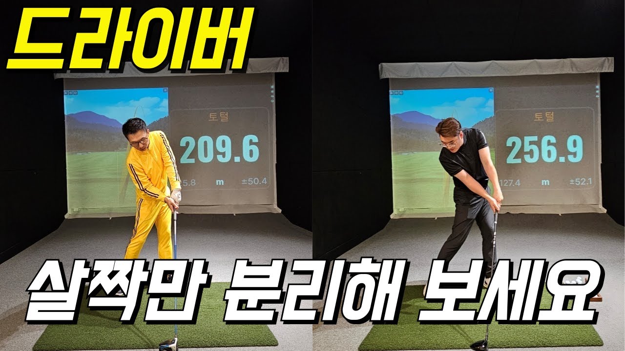 드라이버 비거리 210미터 안나가면 이것만 살짝 분리해 보세요
