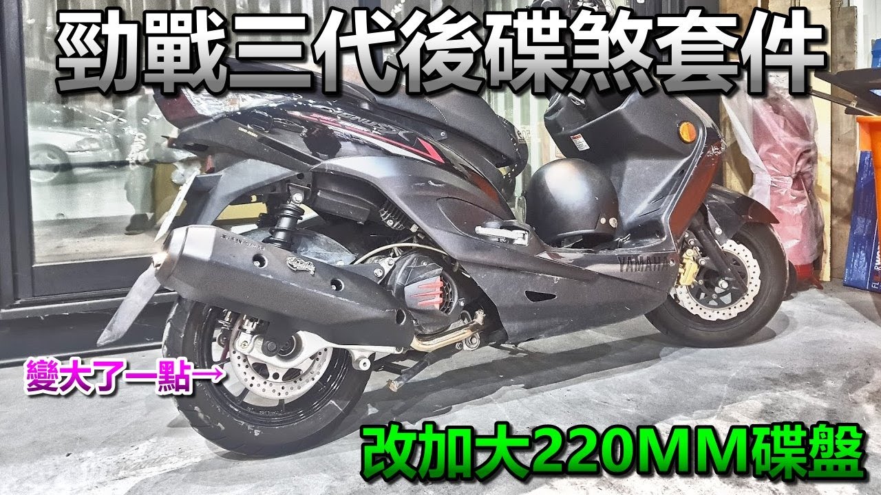 改裝 CYGNUS-X 勁戰三代 『後碟煞套件 』改加大碟