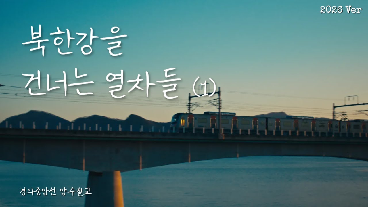 4K [중앙선 양수철교] 북한강을 건너는 열차들 (1) 2026 Ver.