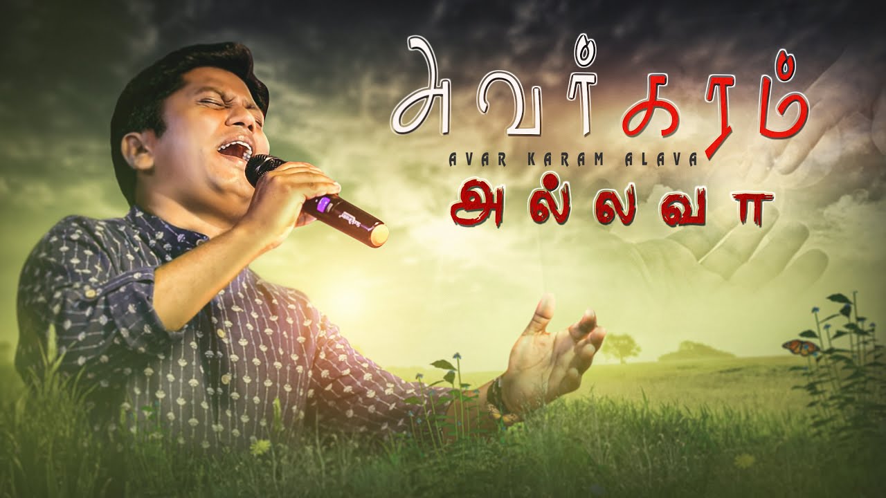 Avar Karam Allava | Tamil Christian Songs | Manoah Official #christiansongstamil #avarkaramallava
