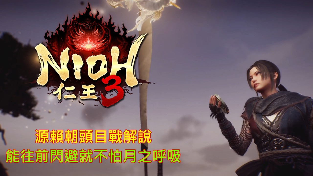 [PS5][仁王3]頭目戰解說(源賴朝)