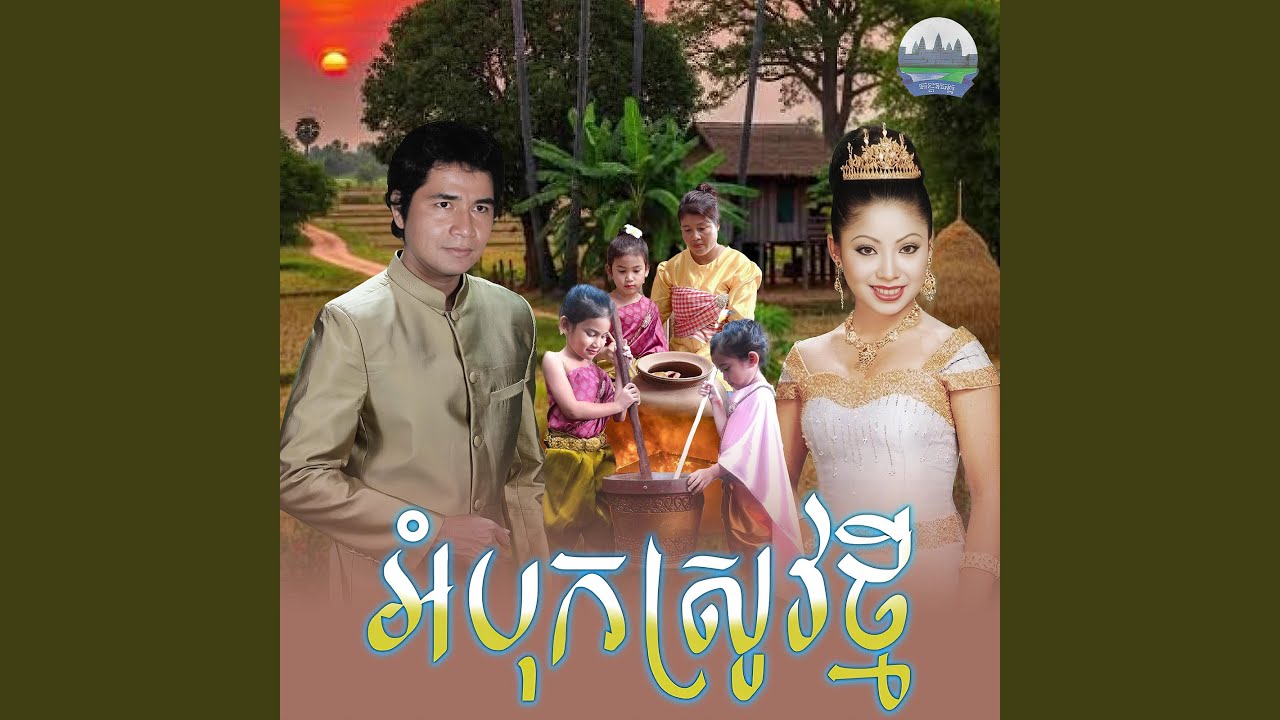 អំបុក​ស្រូវថ្មី​