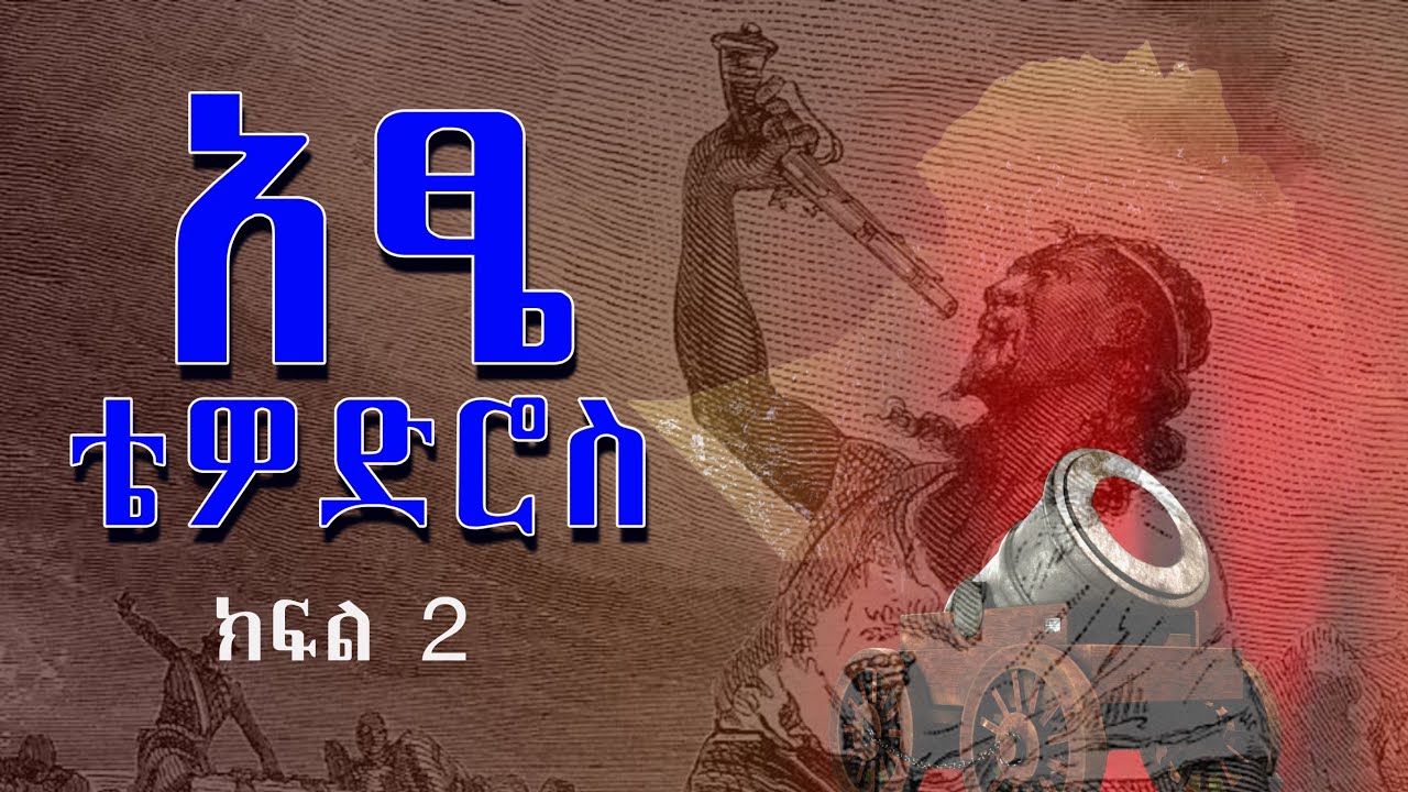 አፄ ቴዎድሮስ : አስደናቂ ታሪክ : ትረካ - ክፍል 2 The story of the life of Tewodros II : Emperor of Ethiopia