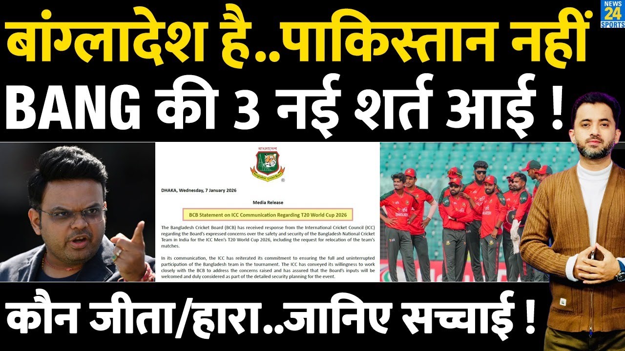 Bangladesh Controversy : ICC Meeting के बाद बांग्लादेश की 3 नई शर्त| Pakistan | Jay Shah |Mustafizur