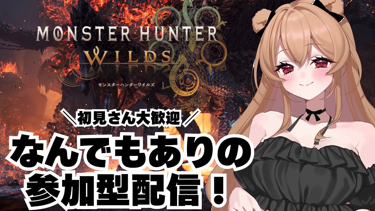【モンハンワイルズ】PC環境になってから初の参加型配信！ゴグマジオス護石なんでもあり！久しぶりのふるぱわー周回所👊🏻🤍【MHWilds】