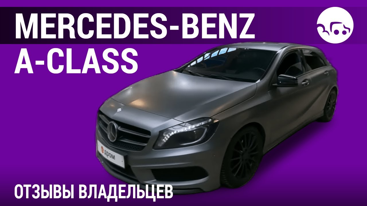 Mercedes-Benz A-Class - отзывы владельцев