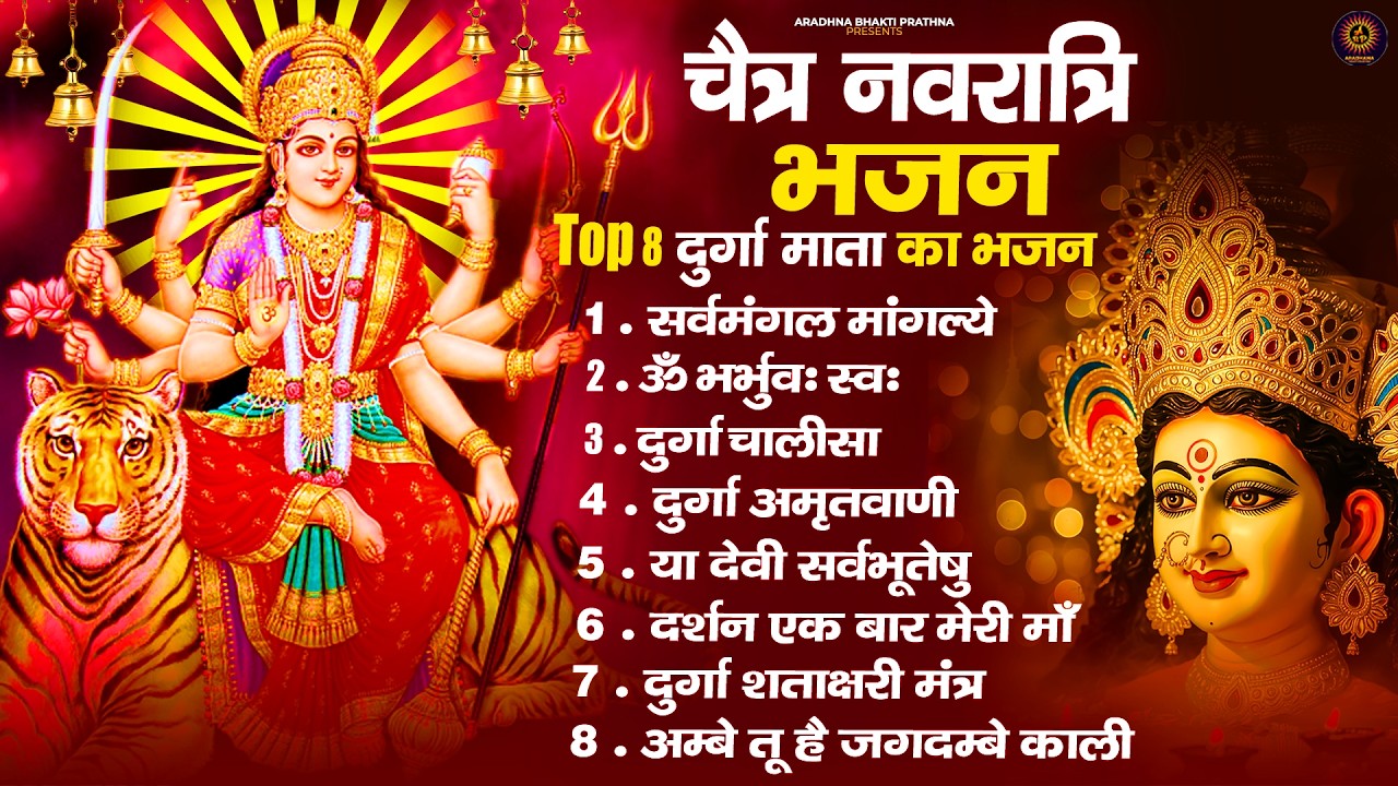 शुक्रवार भक्ति भजन : सर्वमंगल मांगल्ये, ॐ भूर्भुवः स्वः, या देवी सर्व भूतेषु , दुर्गा चालीसा व आरती