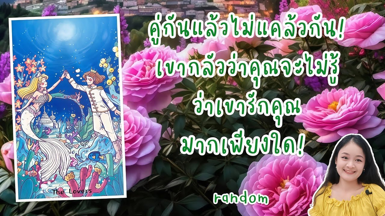 คู่กันแล้วไม่แคล้วกัน!..เขากลัวว่าคุณจะไม่รู้ว่าเขารักคุณ!💍👩‍❤️‍👨🏡💞🌳🍀🍇🌷🎀#random
