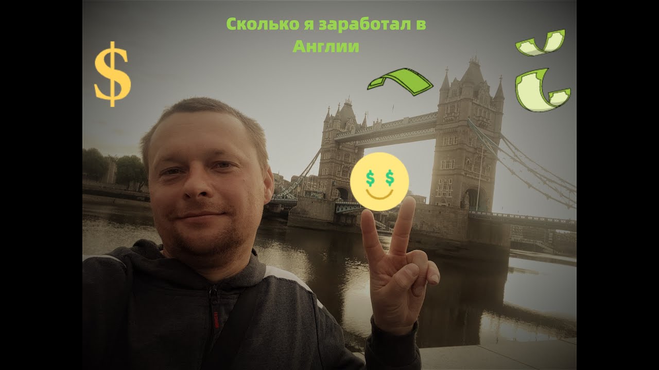 Сколько я заработал за пол года в Англии на ферме.