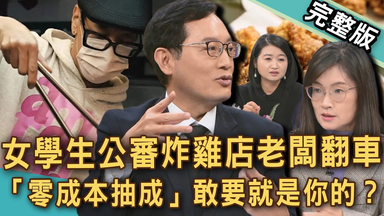 【新聞挖挖哇】女學生公審炸雞店老闆？「零成本抽成」是學以致用還是臉皮太厚？敢要就是你的？20251216｜來賓：林宏偉、雷丘、Duncan、郭莉芳 、黃宥嘉