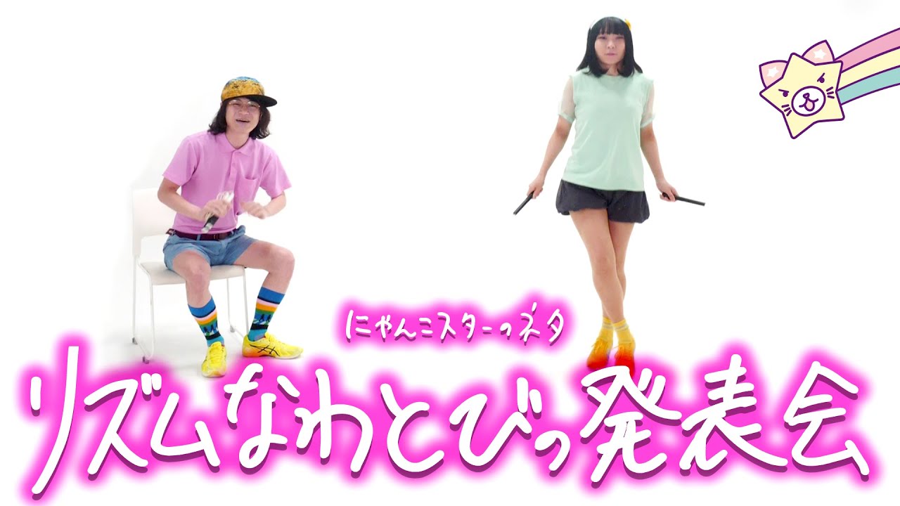 にゃんこスター「リズムなわとびの発表会」