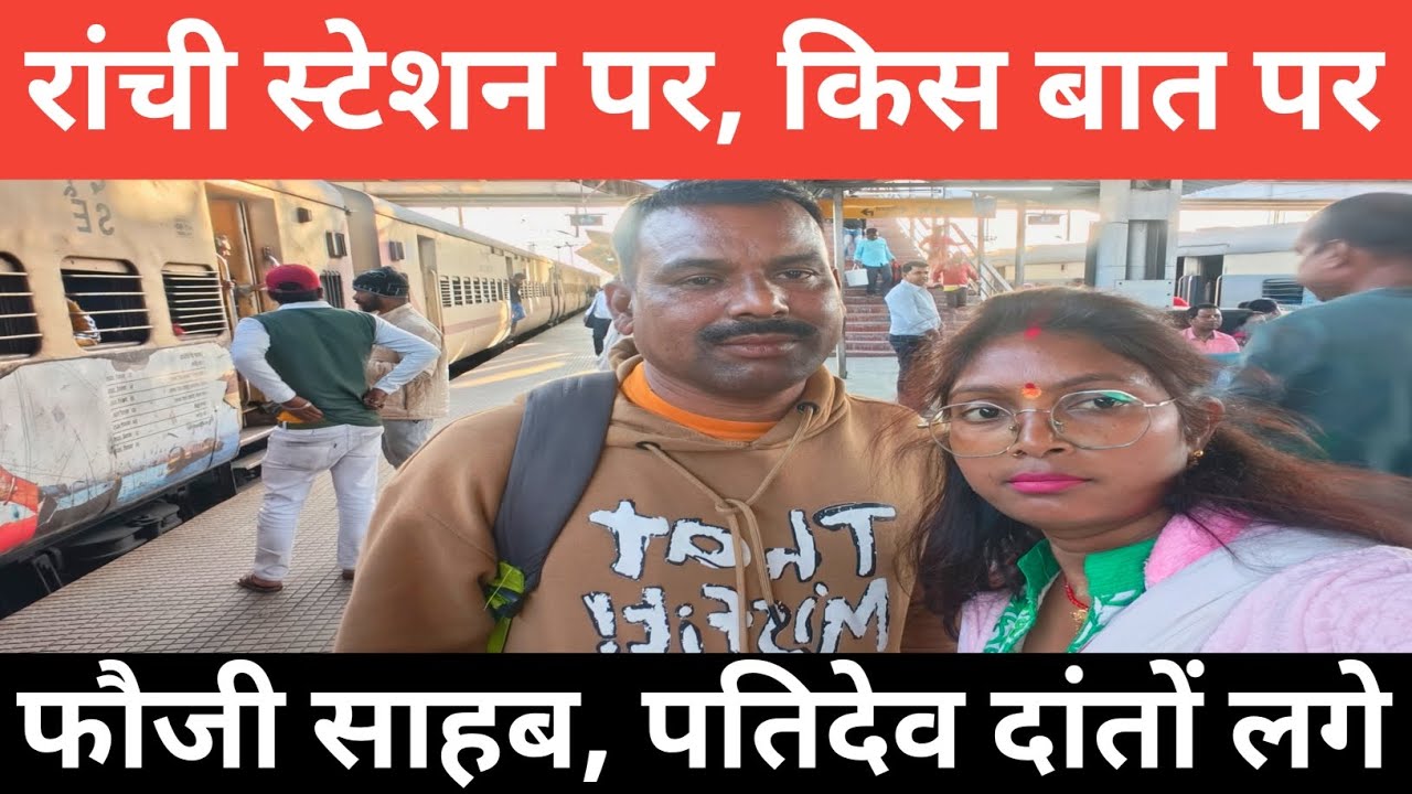 रांची स्टेशन पर किस बात पर 😱 फौजी सब पतिदेव दांतों लगें || Indian Army Vlogs@sushmavlogs32