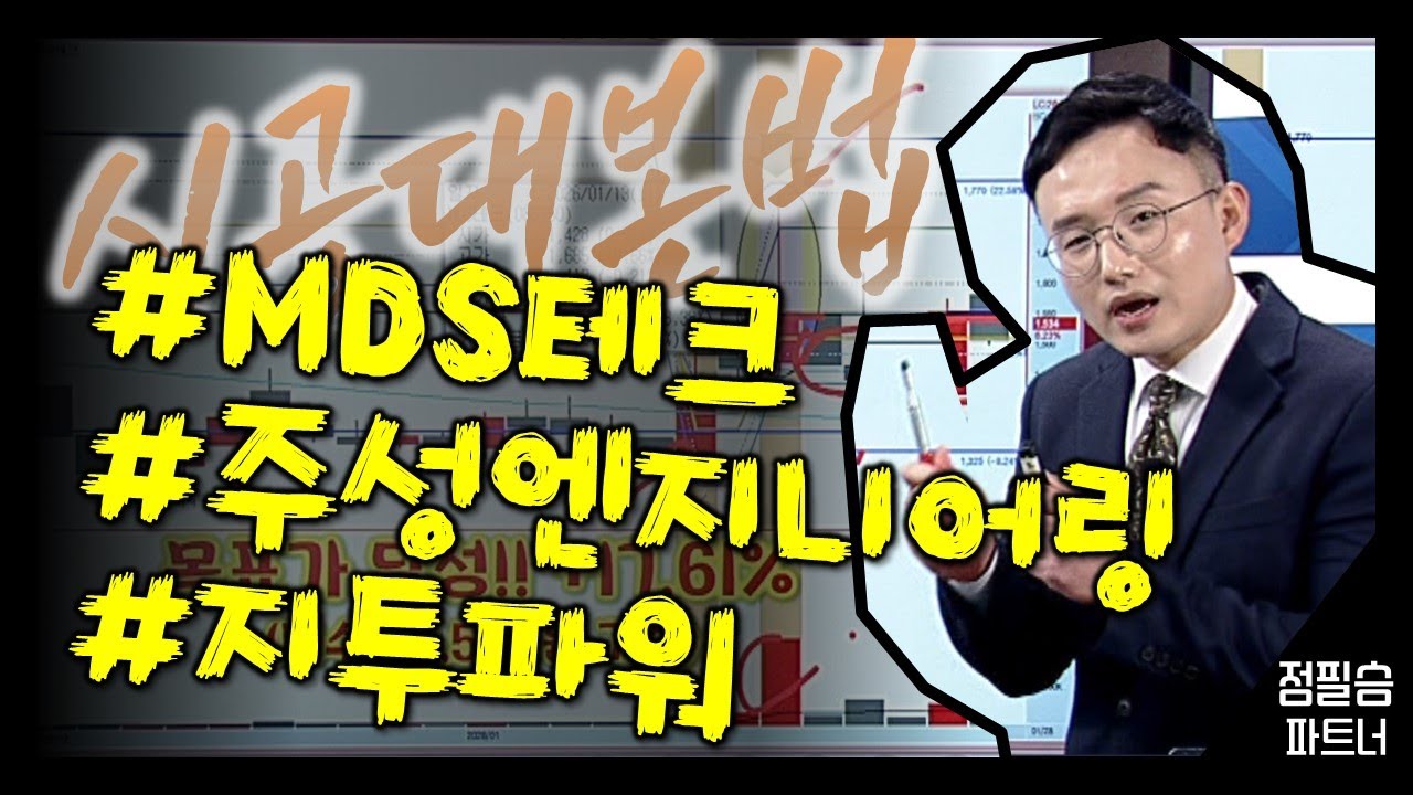 #MDS테크 #주성엔지니어링 #지투파워 [시공대본법] 급등주 안전하게 따라잡기