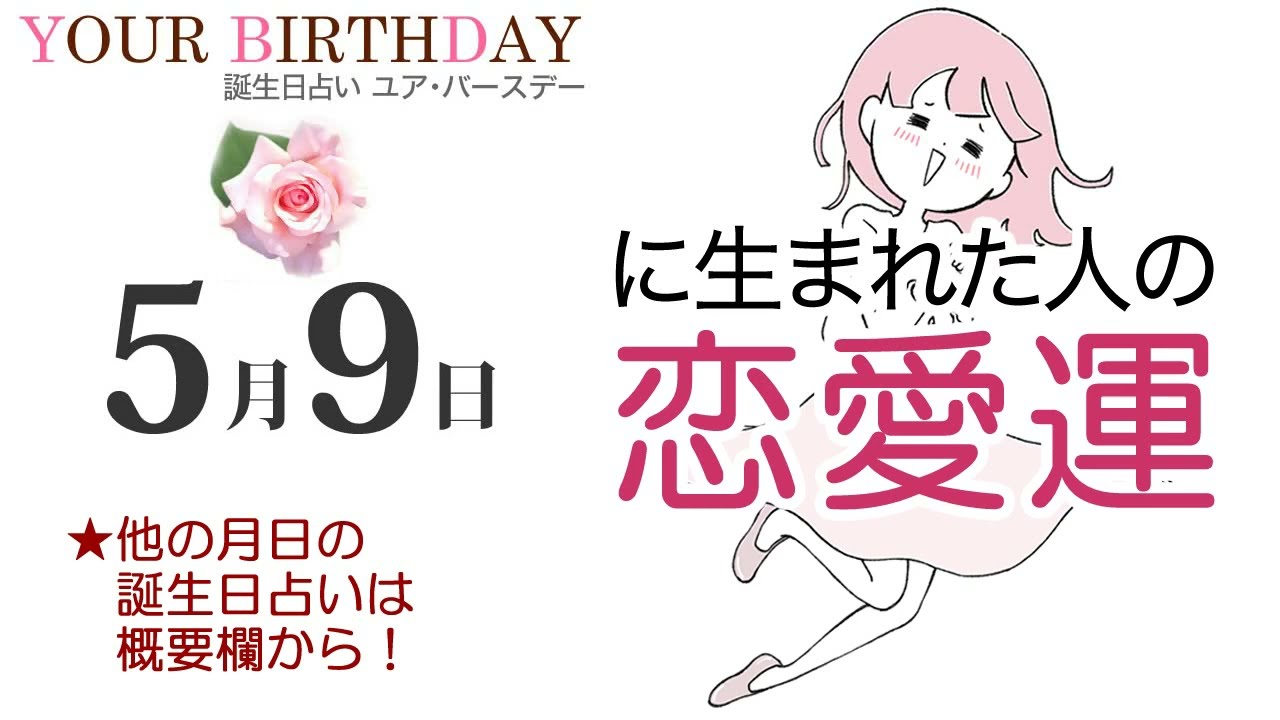 5月9日生まれの恋愛運・結婚運（他の月日の誕生日占いは概要欄から）～5/9 Birthday Love Luck fortune-telling～0509