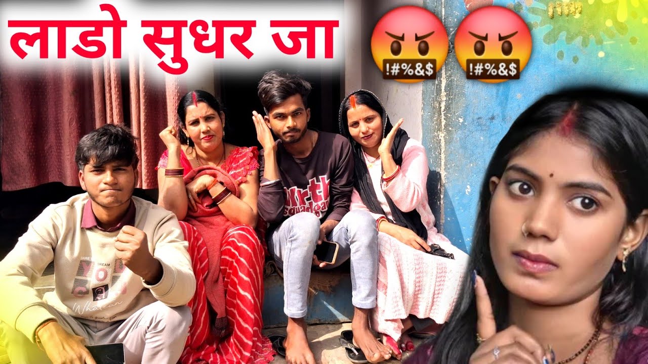 लाडो सुधर जा 🤬🤬 @DkChandaVlog @samartmananuj