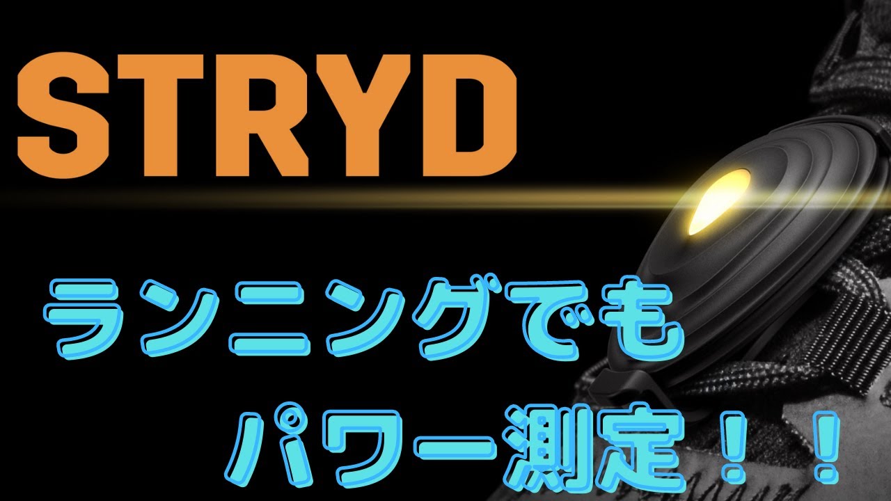 ランニングでもパワートレーニング！！ ストライド ガーミン ランニングダイナミクスポッド Stryd VS Garmin Running Dynamics Pod