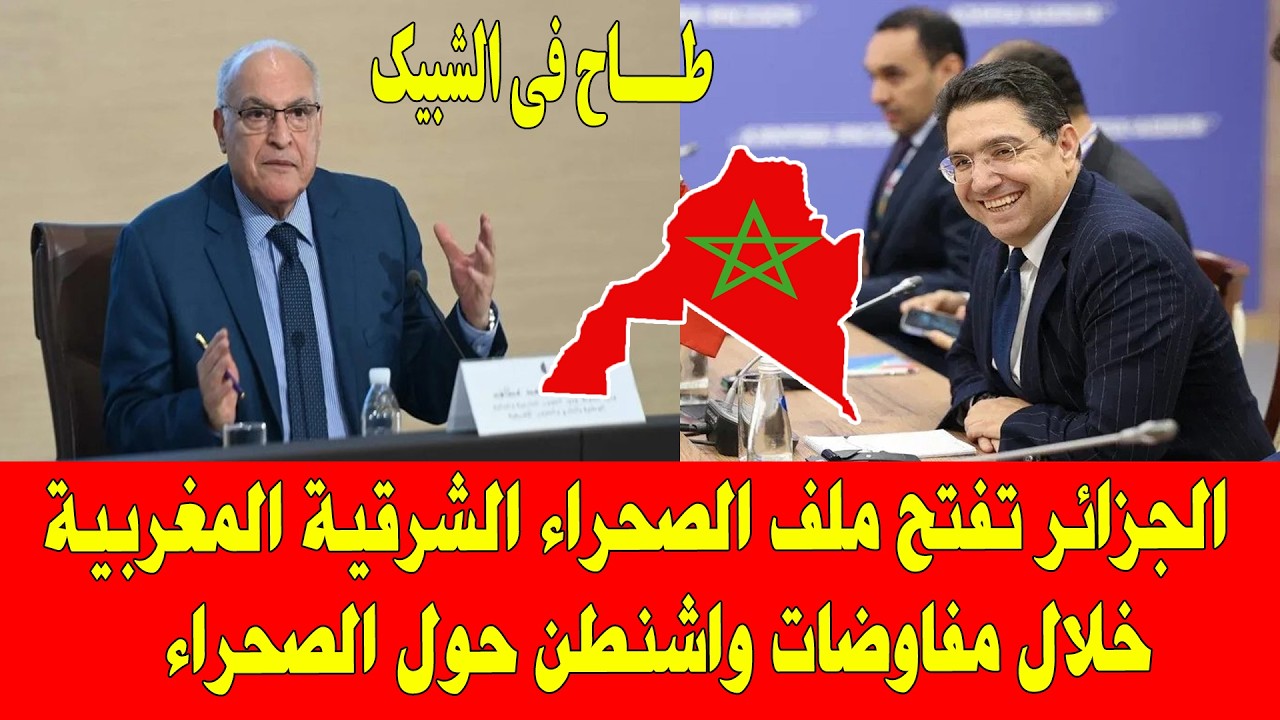 الجزائر تقع في الفخ وتفتح ملف الصحراء الشرقية المغربية خلال مفاوضات واشنطن مع المغرب اليوم