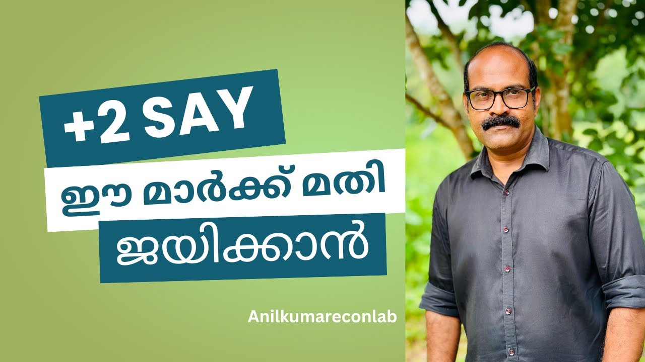 Plus Two SAY EXAM പാസ്സാവാൻ ഈ മാർക്ക് മതി | Plus Two SAY Pass Mark #anilkumareconlab #sayexam