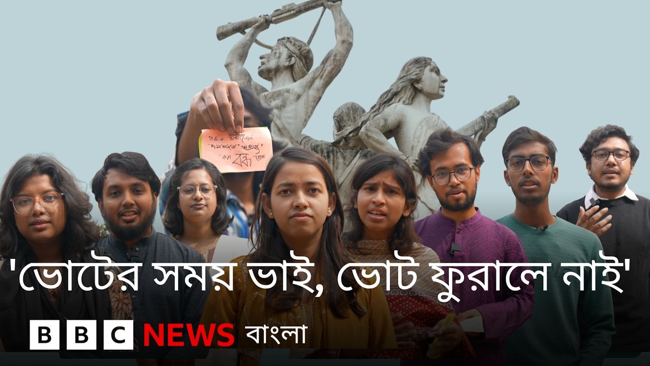 'যাদের ভোটে হবেন রাজা, তাদের দিবেন চরম সাজা?', আর কী বলছেন তরুণ ভোটাররা? BBC Bangla
