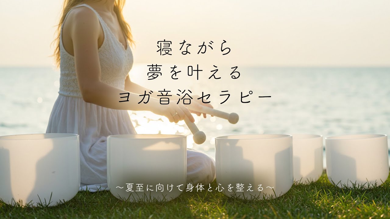 【ダイジェスト】寝ながら夢を叶えるヨガ音浴セラピー～夏至に向けて身体と心を整える～_2025年6月15日開催＠yoggyair