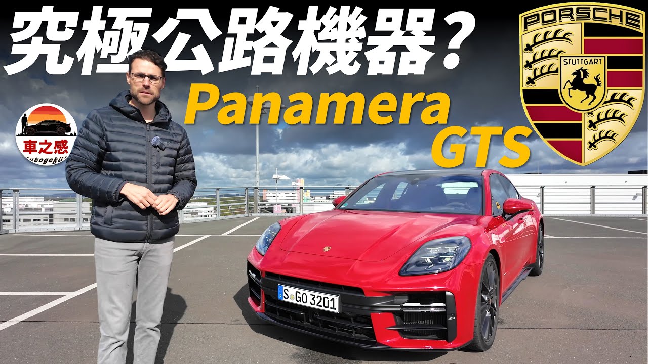 究極公路駕駛機器？試駕全新保時捷Panamera GTS