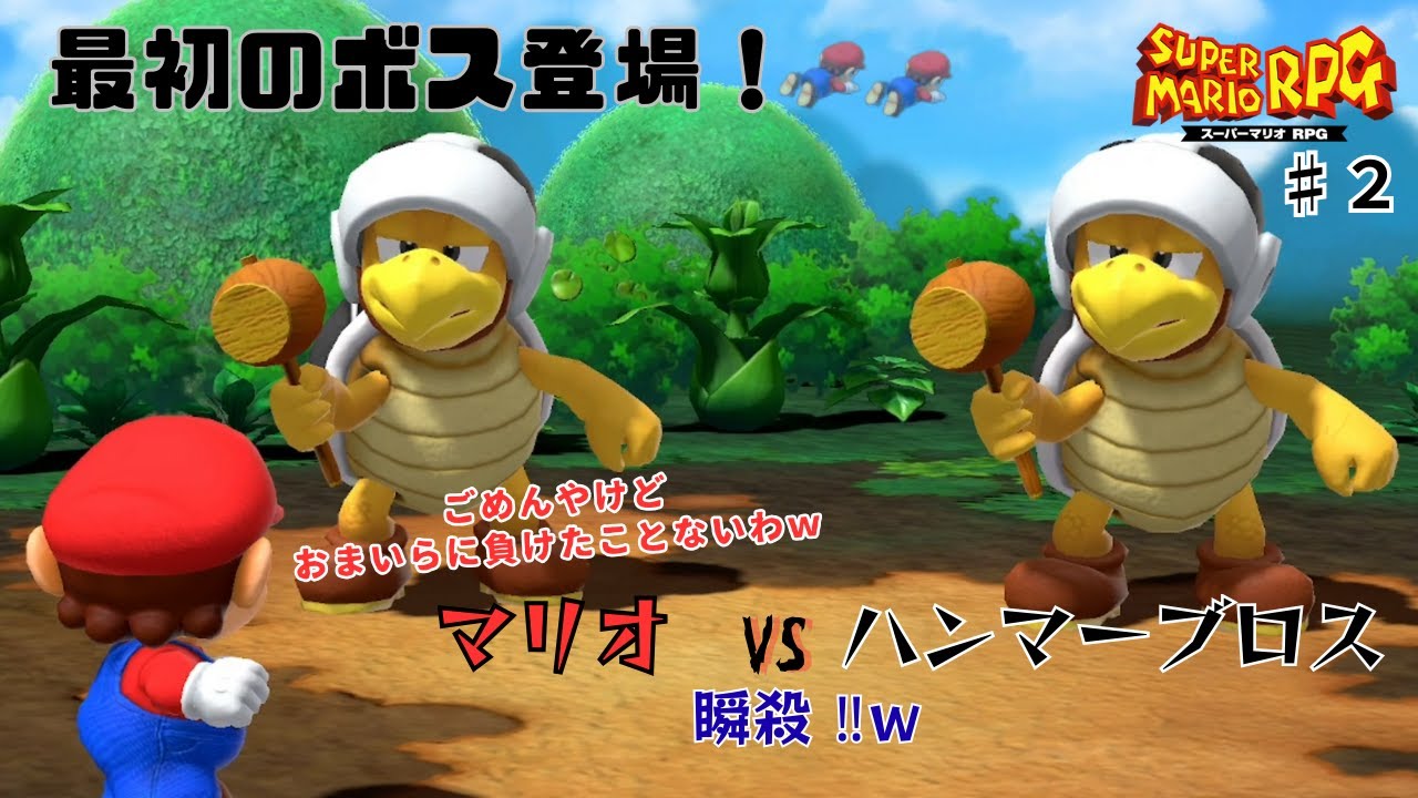 【マリオRPG リメイク】初のボス「ハンマーブロス」が強すぎて心が折れた男の末路