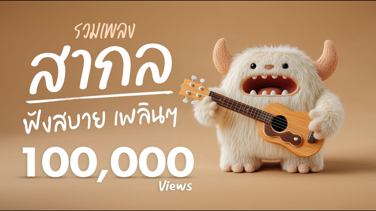 เพลงสากลเพราะๆ เบาๆ ฟังเพลิน