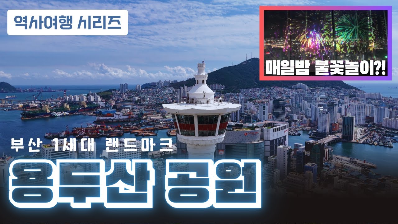 용두산공원을 20년만에 가봤는데..? #부산여행 #역사여행