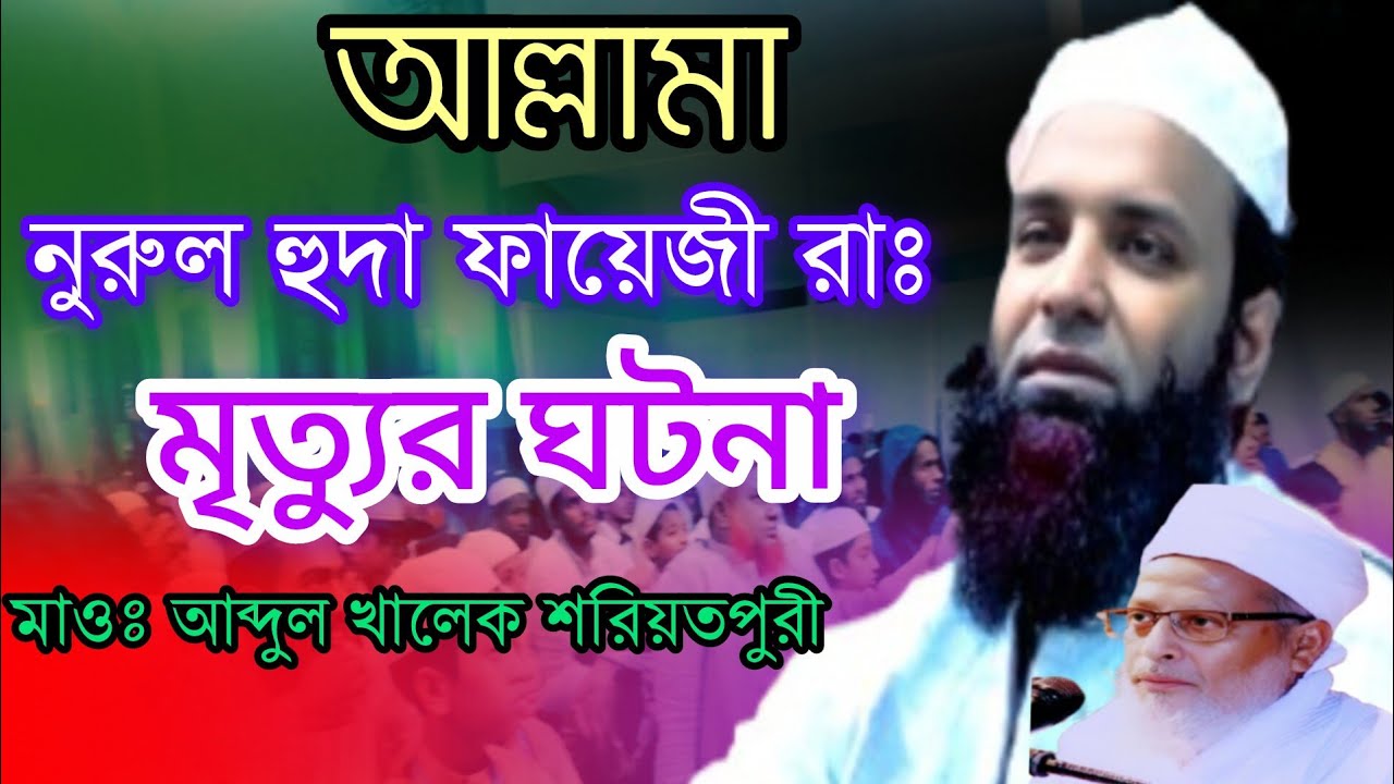 আল্লামা নুরুল হুদা ফয়েজী রাঃ মৃত্যুর ঘটনা  // মাওলানা  আব্দুল খালেক শরীয়তপুরী
