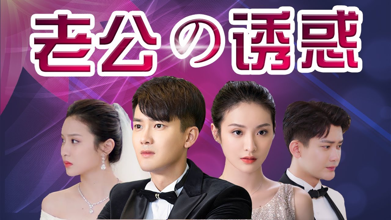 霸道骚总花样操作，爆笑吐槽油腻神剧《国民老公2》，带你感受老公的诱惑丨话很多的小姐姐们JustTalking