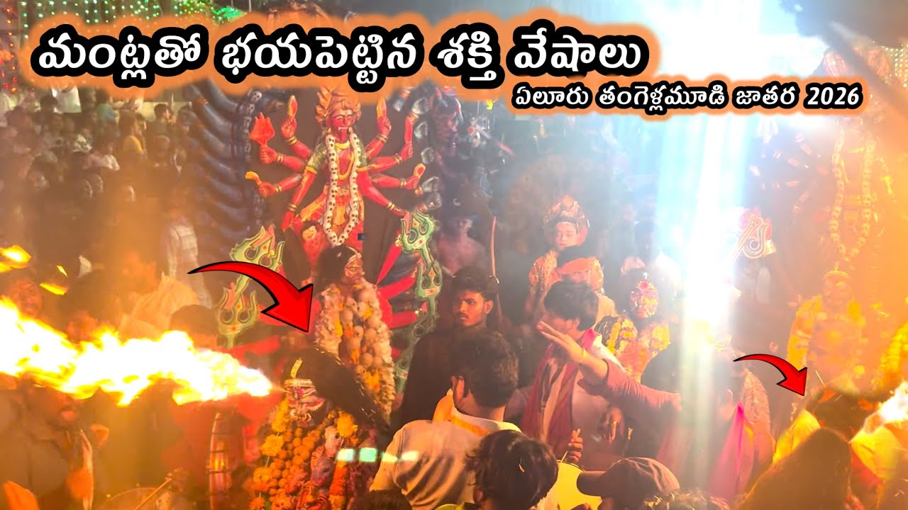 జానాన్ని పరిగెత్తించిన శక్తి వేషాలు || ఏలూరు తంగెళ్లమూడి జాతర 2026 || Busy world