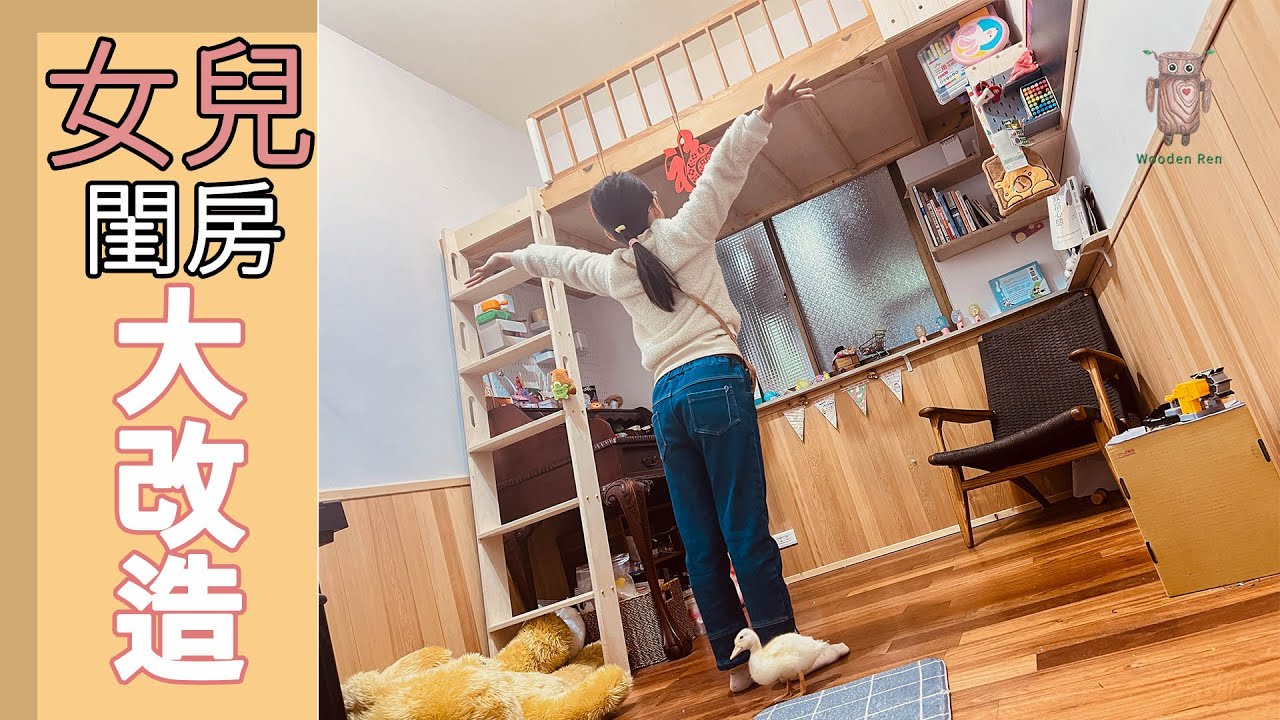 夢幻變身! 手工打造女兒完美閨房 ! 木工DIY全紀錄 | 木工爸爸親手改裝