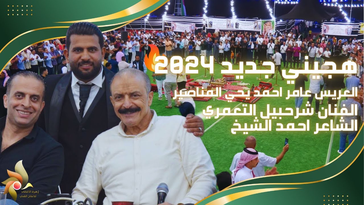 حفل زفاف العريس عامر المناصير | هجيني 2024 | الفنان شرحبيل التعمري والشاعر احمد الشيخ | زهرة الأقصى