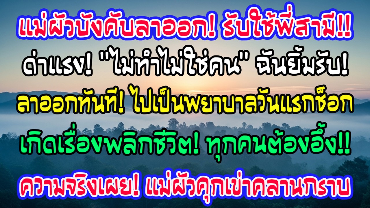 แม่สามีตะคอกลาออกดูแลพี่สาวเขาไม่รับใช้ไม่ใช่มนุษย์! ฉันยิ้มลาออก—เริ่มงานพยาบาลพลิกชีวิต…