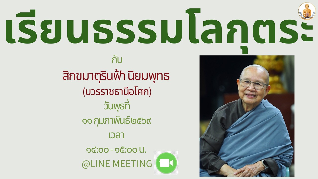 20260211 ต้องเป็นไปตามกฏแห่งกรรม โดย สม.รินฟ้า  นิยมพุทธ